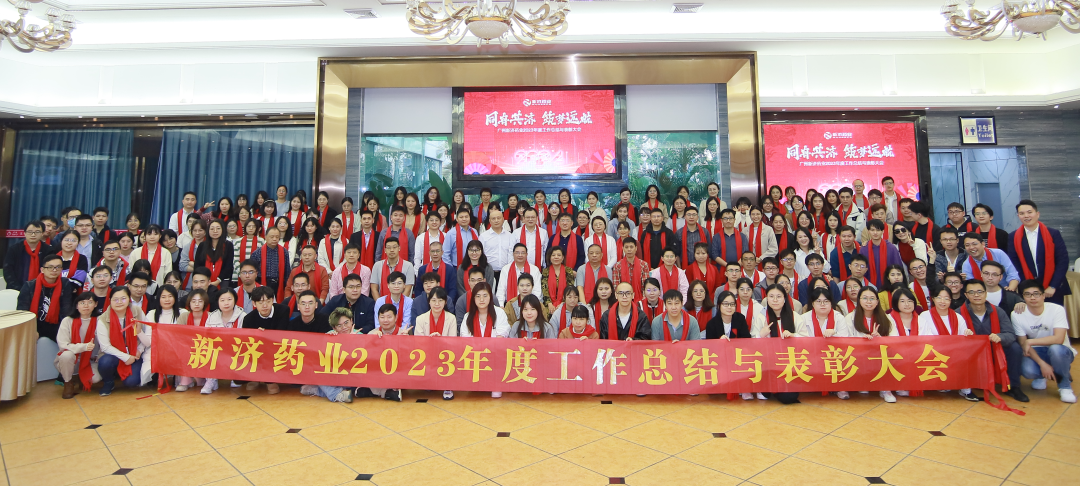 同舟共濟(jì),筑夢(mèng)遠(yuǎn)航——廣州新濟(jì)藥業(yè)2023年年度工作總結(jié)與表彰大會(huì)召開 同舟共濟(jì),筑夢(mèng)遠(yuǎn)航——廣州新濟(jì)藥業(yè)2023年年度工作總結(jié)與表彰大會(huì)召開
