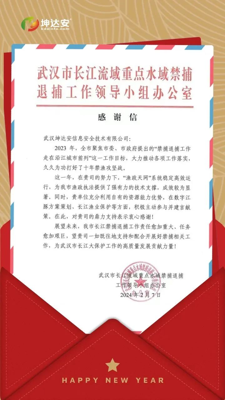 【赋能禁捕，守护长江】坤达安获武汉市长江禁捕办感谢信