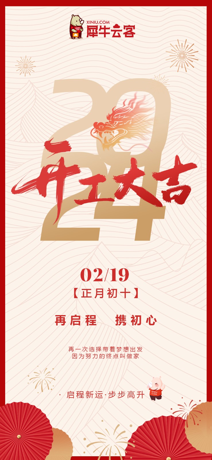 开工大吉-犀牛云客 开工大吉-犀牛云客