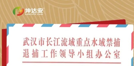 【赋能禁捕，守护长江】坤达安获武汉市长江禁捕办感谢信