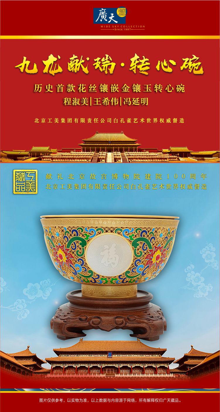 献礼故宫100周年《九龙献瑞·转心碗》