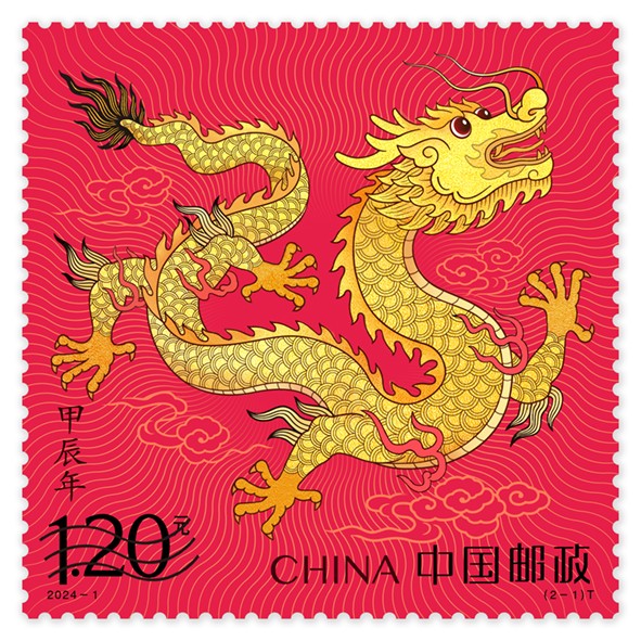 2024龙年《甲辰年》生肖邮票