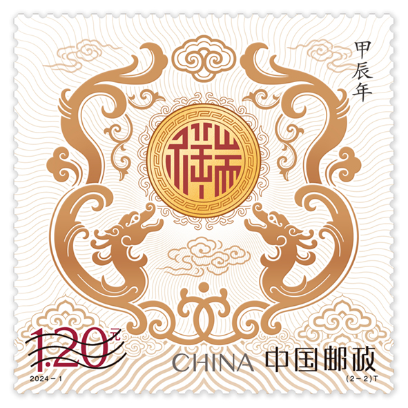 2024龙年《甲辰年》生肖邮票