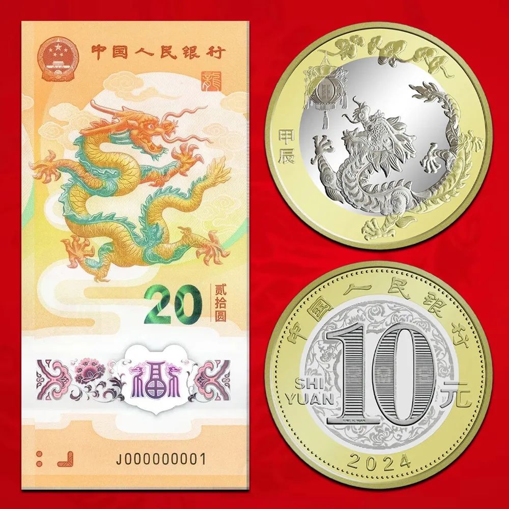 2024贺岁纪念钞纪念币