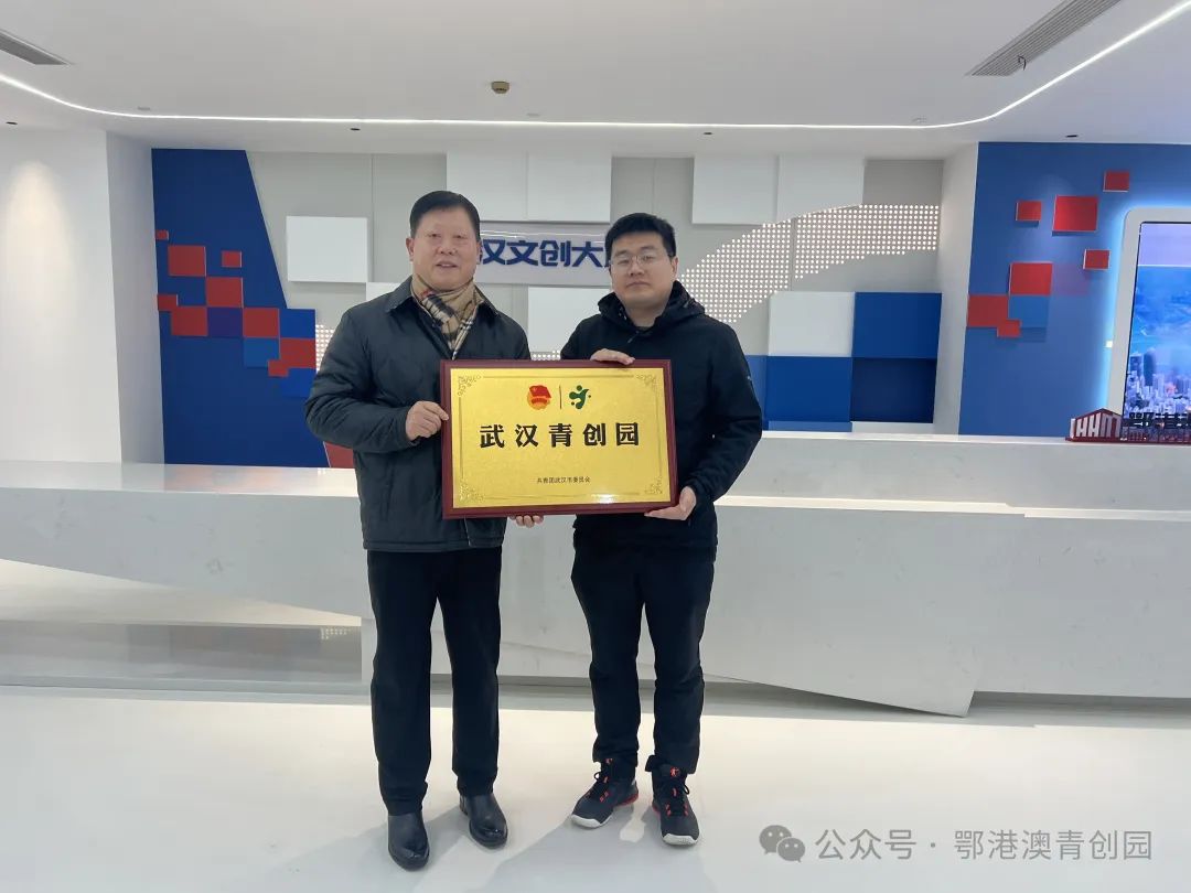 武汉青年创业中心主任李建平一行到访鄂港澳青创园，并为园区授牌“武汉市青创园”