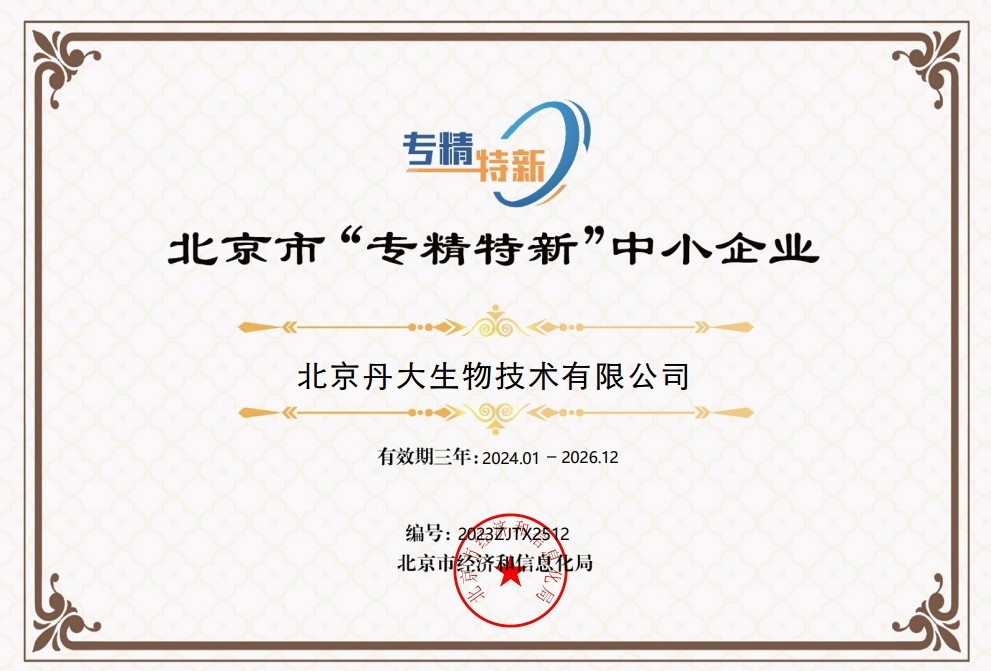 北京市“专精特新”中小企业