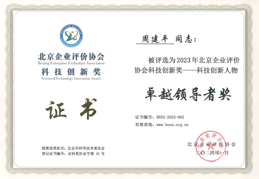 北京企业评价协会科技创新奖——科技创新人物 卓越领导者奖