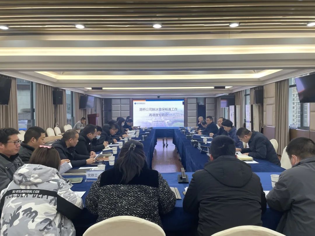 再調(diào)度,再部署,再安排!路橋公司召開(kāi)除冰保暢工作專(zhuān)題會(huì) 再調(diào)度,再部署,再安排!路橋公司召開(kāi)除冰保暢工作專(zhuān)題會(huì)