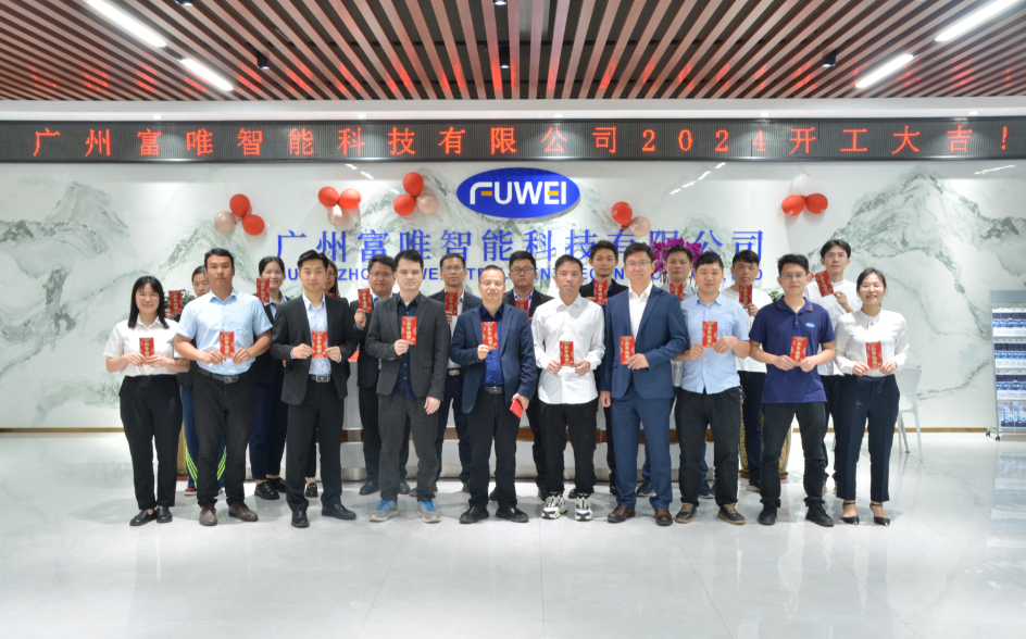 廣州富唯智能科技有限公司-開工大吉 廣州富唯智能科技有限公司-開工大吉