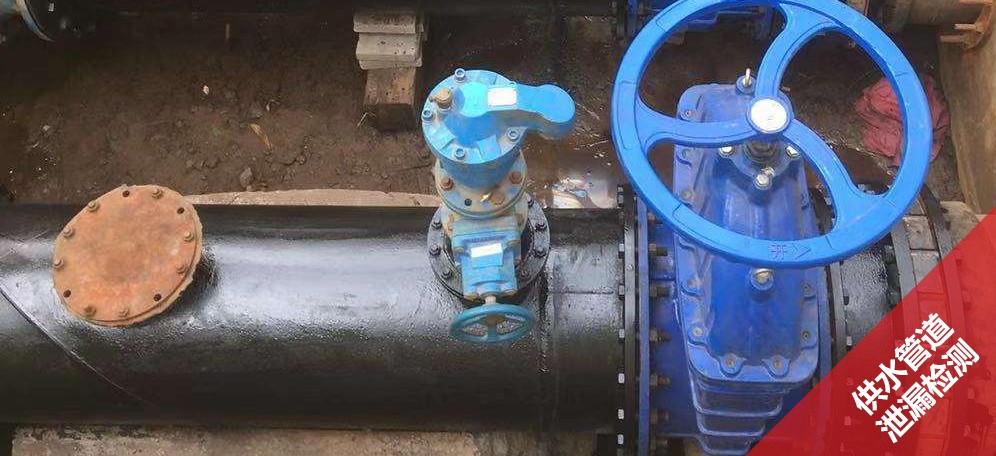 供水管道泄漏检测