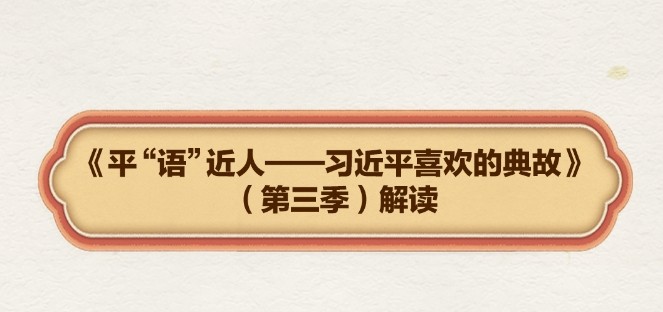 “观乎天文，以察时变”，总书记引用这些典故阐述生态文明