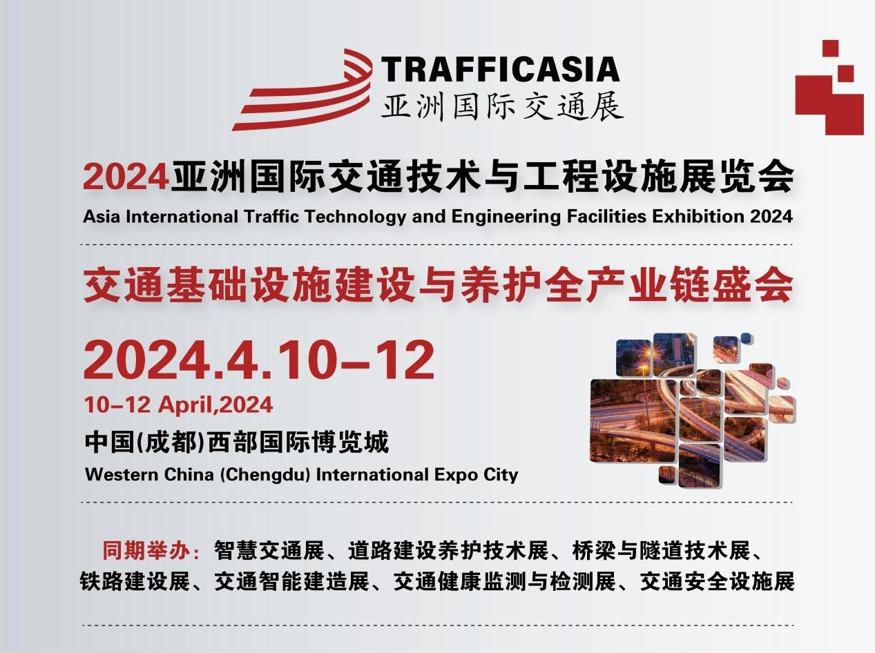 【展会邀请】施罗德诚邀您参加2024亚洲国际交通展(成都) 【展会邀请】施罗德诚邀您参加2024亚洲国际交通展(成都)