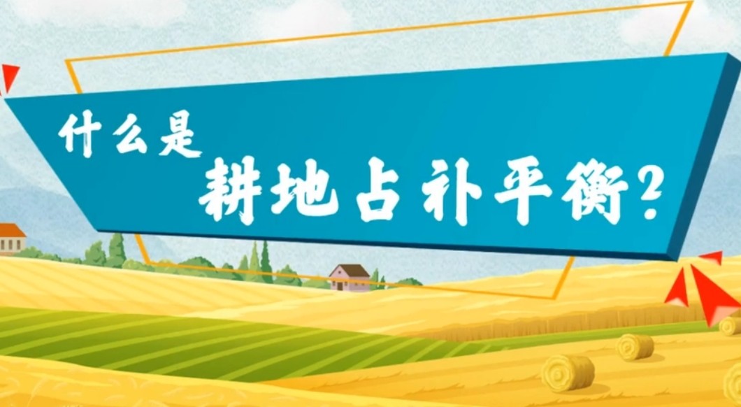 耕地占补平衡政策发生重大调整