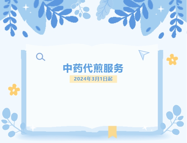 通知|广州中医药大学金沙洲医院3月1日起推出中药代煎服务 通知|广州中医药大学金沙洲医院3月1日起推出中药代煎服务