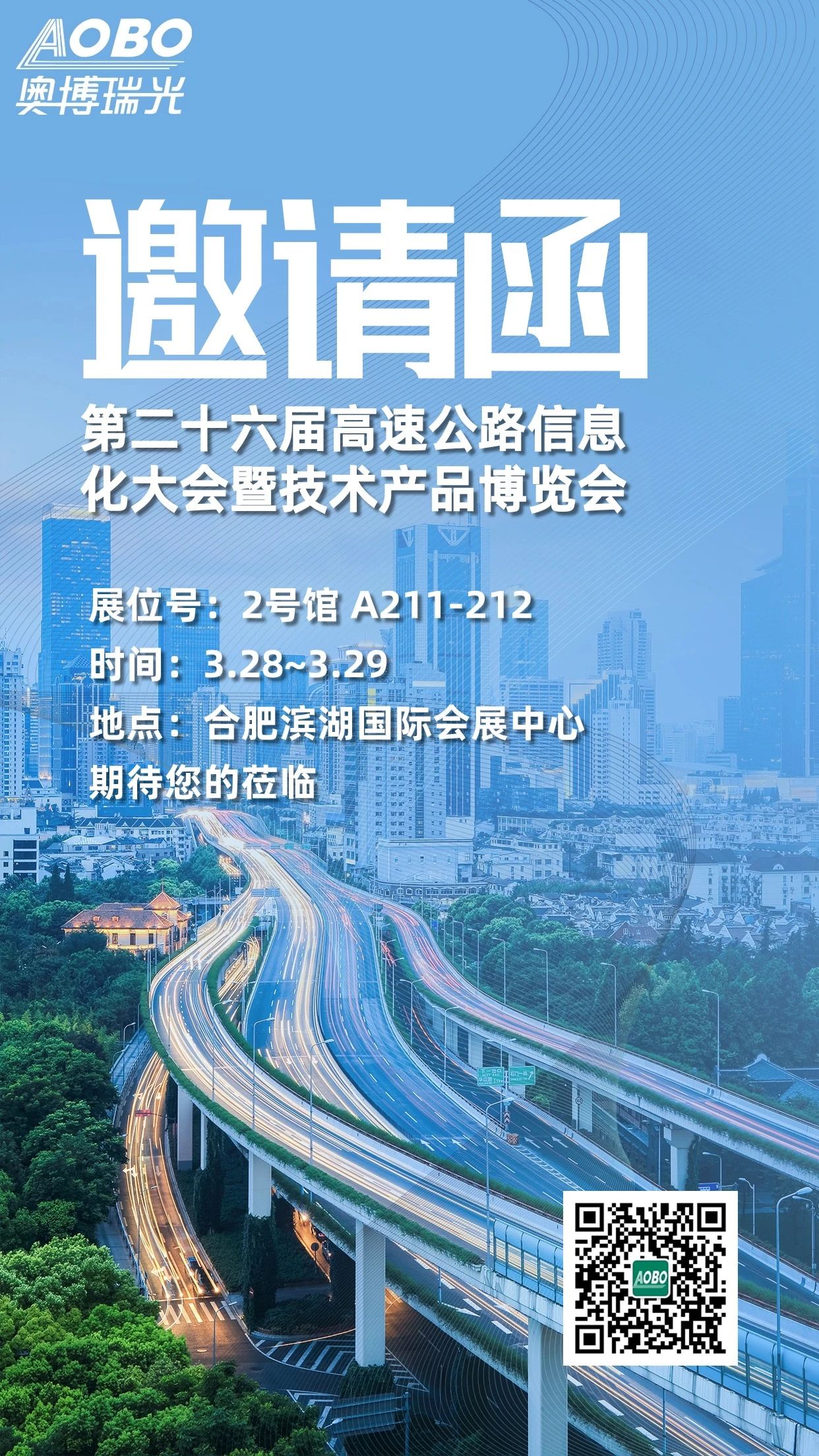 展會預(yù)告|奧博瑞光邀您共聚第二十六屆高速公路信息化暨技術(shù)產(chǎn)品博覽會 展會預(yù)告|奧博瑞光邀您共聚第二十六屆高速公路信息化暨技術(shù)產(chǎn)品博覽會