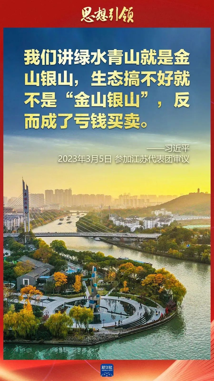 两会上，总书记这样擘画“美丽中国”（新华社）