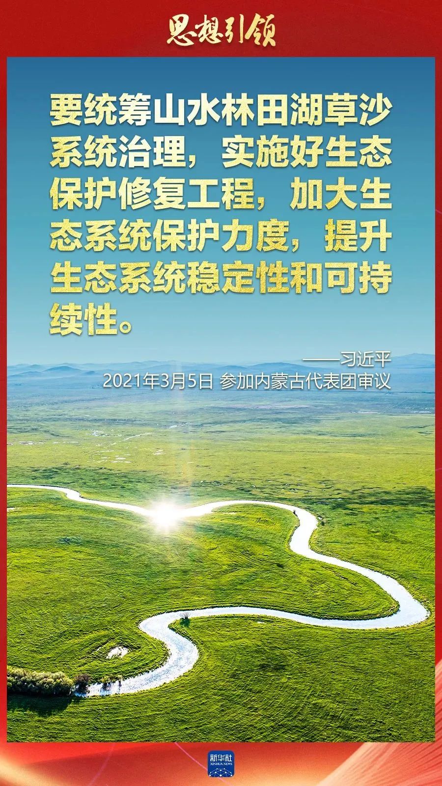 两会上，总书记这样擘画“美丽中国”（新华社）