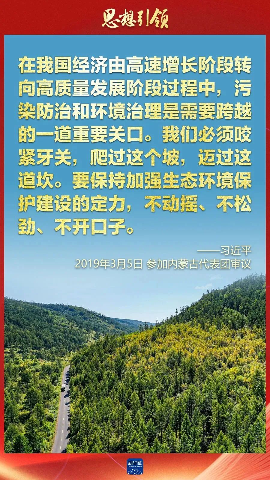 两会上，总书记这样擘画“美丽中国”（新华社）