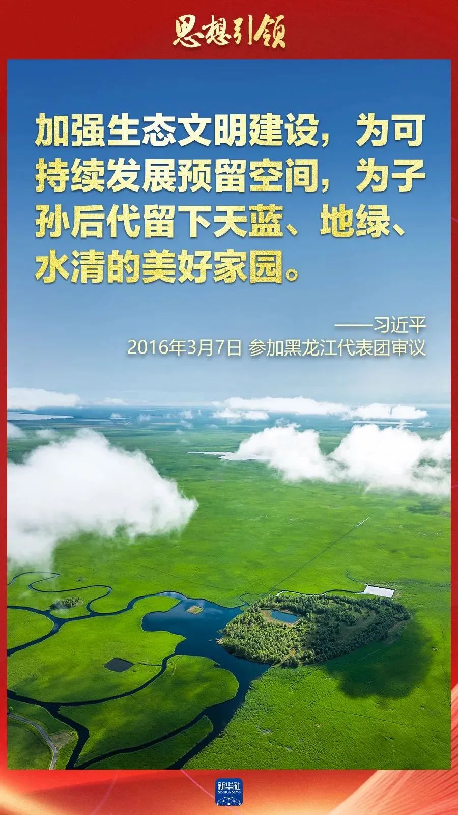 两会上，总书记这样擘画“美丽中国”（新华社）