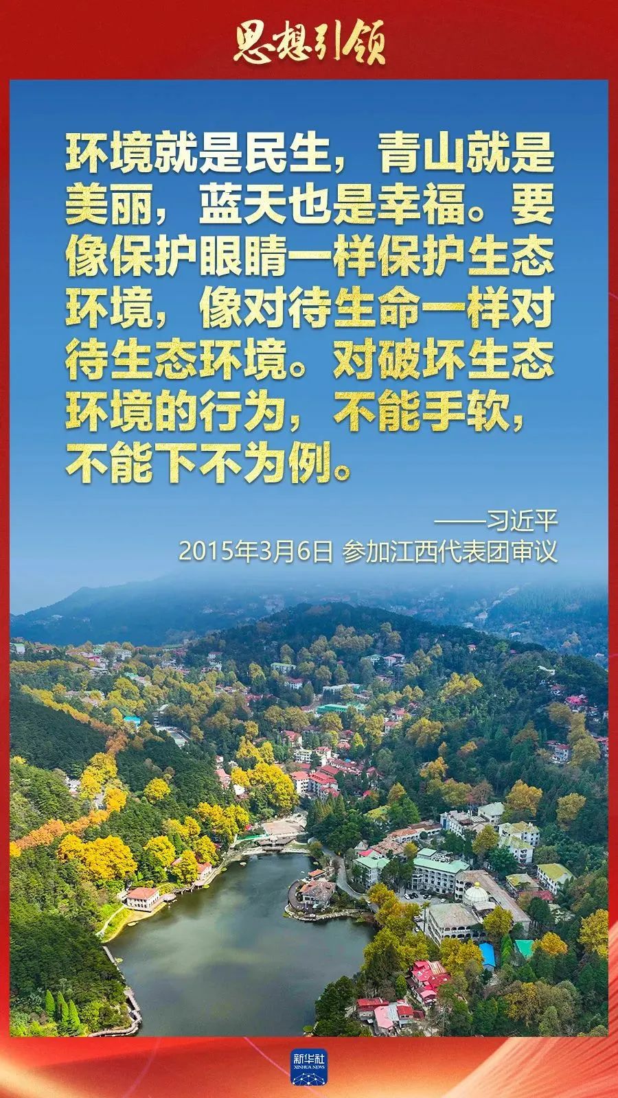 两会上，总书记这样擘画“美丽中国”（新华社）