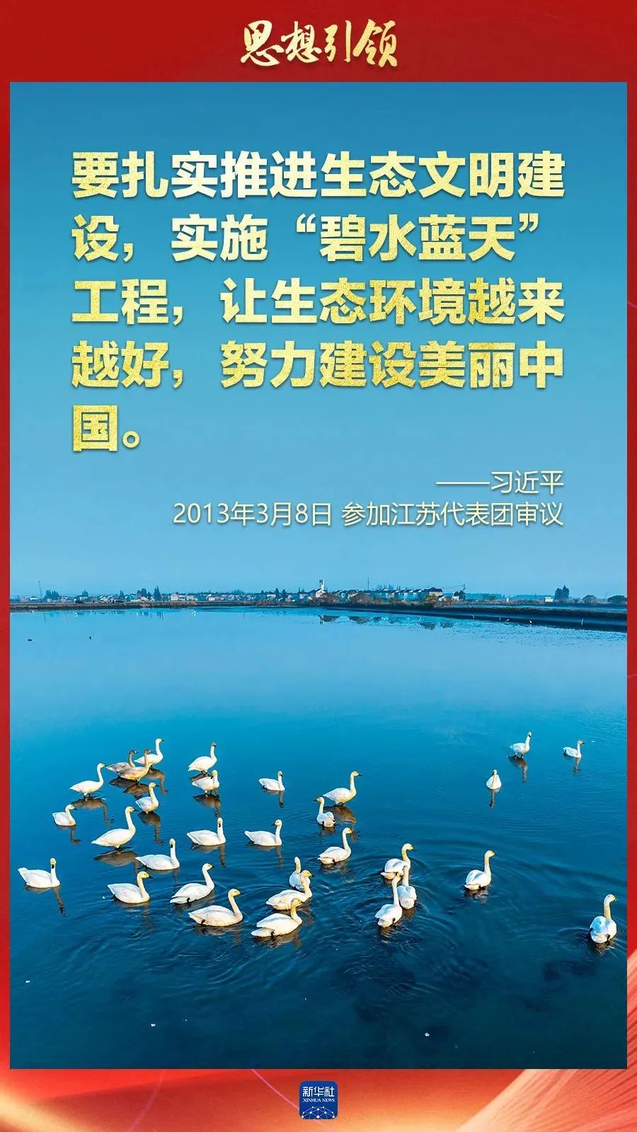 两会上，总书记这样擘画“美丽中国”（新华社）