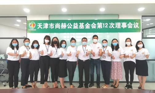 2020年6月28日，天津市尚赫公益基金會第十二次理事會圓滿召開