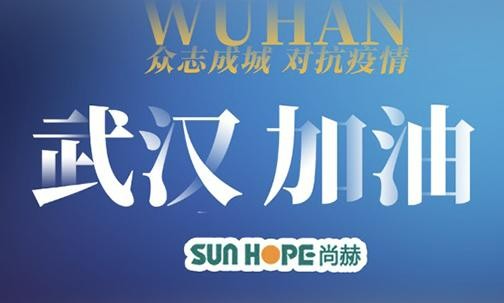 馳援武漢 |尚赫公司緊急捐贈500萬人民幣物資