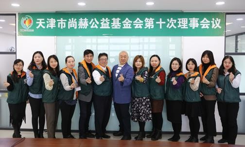 2019年12月6日，天津市尚赫公益基金會第十次理事會議圓滿召開