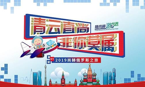 2019年9月9 -18日，“隨尚赫游世界”6個團次伙伴于俄羅斯·莫斯科進行觀光訪問
