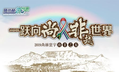 2019年5月，尚赫實現(xiàn)“五洲夢想”，350名行業(yè)精英打卡狂野南非