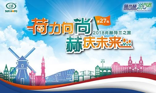 2018年5月，5000名獲得獎勵旅游的尚赫公司經(jīng)銷商來到歐洲荷蘭