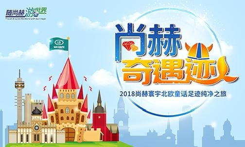 2018年11月，“隨尚赫游世界”丹麥、挪威“尚赫奇遇跡”