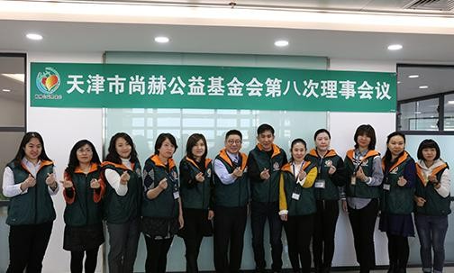 2018年12月4日，天津市尚赫公益基金會第八次理事會議圓滿召開