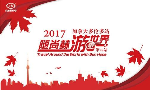 2017年5月，2017“隨尚赫游世界”加拿大站