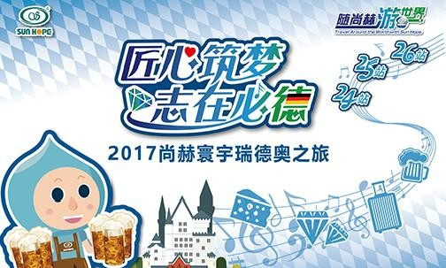 2017年11月，“隨尚赫游世界”瑞士、德國、奧地利