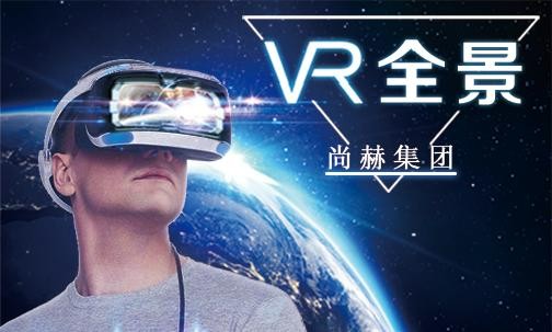 2017年7月3日，尚赫集團VR全景導(dǎo)覽系統(tǒng)正式上線