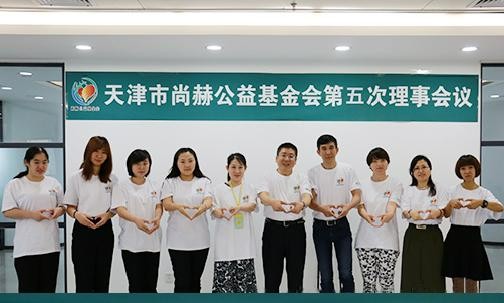 2017年7月19日，天津市尚赫公益基金會第五次理事會議