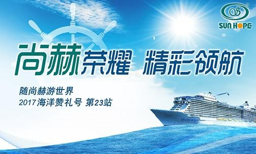 2017年9月，2017“隨尚赫游世界”海洋贊禮號