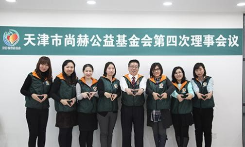 2016年12月16日，天津市尚赫公益基金會第四次理事會議