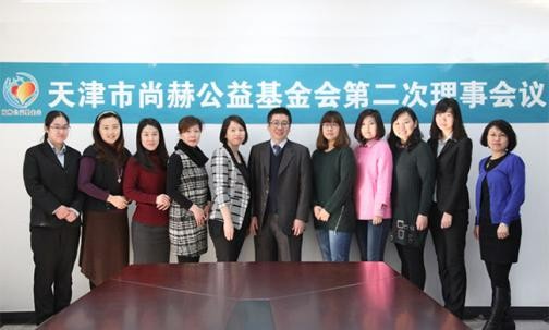 2015年2月9日，天津市尚赫公益基金會第二次理事會議