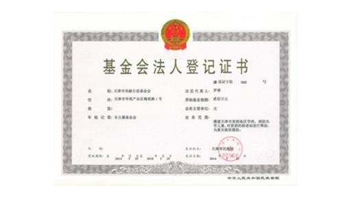 天津市尚赫公益基金會正式取得基金會法人登記證書