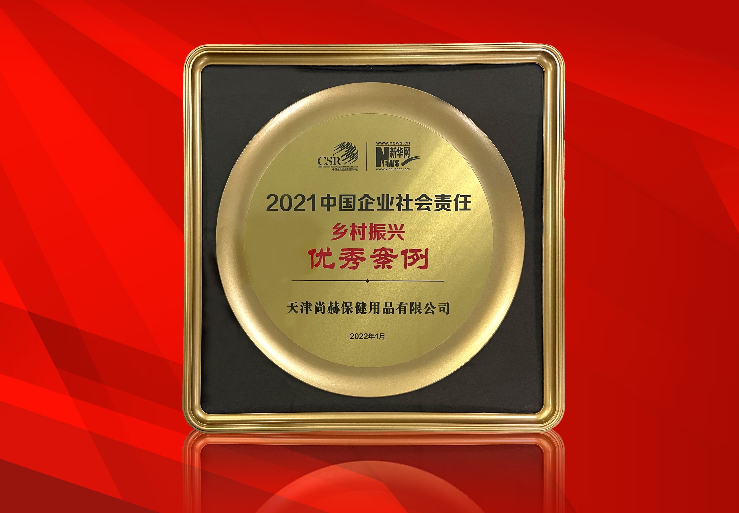 2022年1月-尚赫公司榮獲-新華網(wǎng)“2021中國企業(yè)社會責任鄉(xiāng)村振興優(yōu)秀案例”
