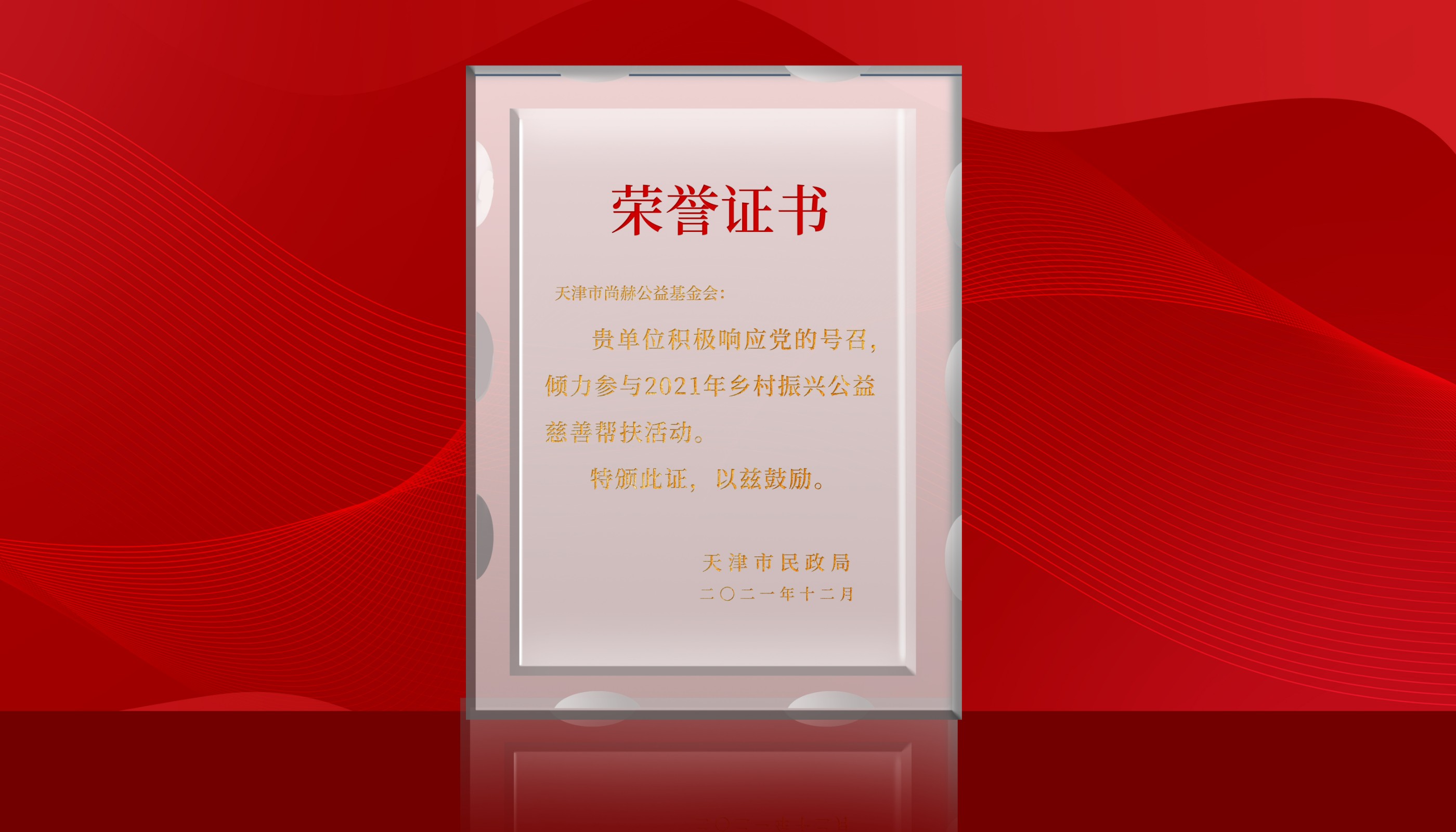2022年7月-尚赫公益基金會榮獲天津市民政局頒發(fā)的榮譽證書