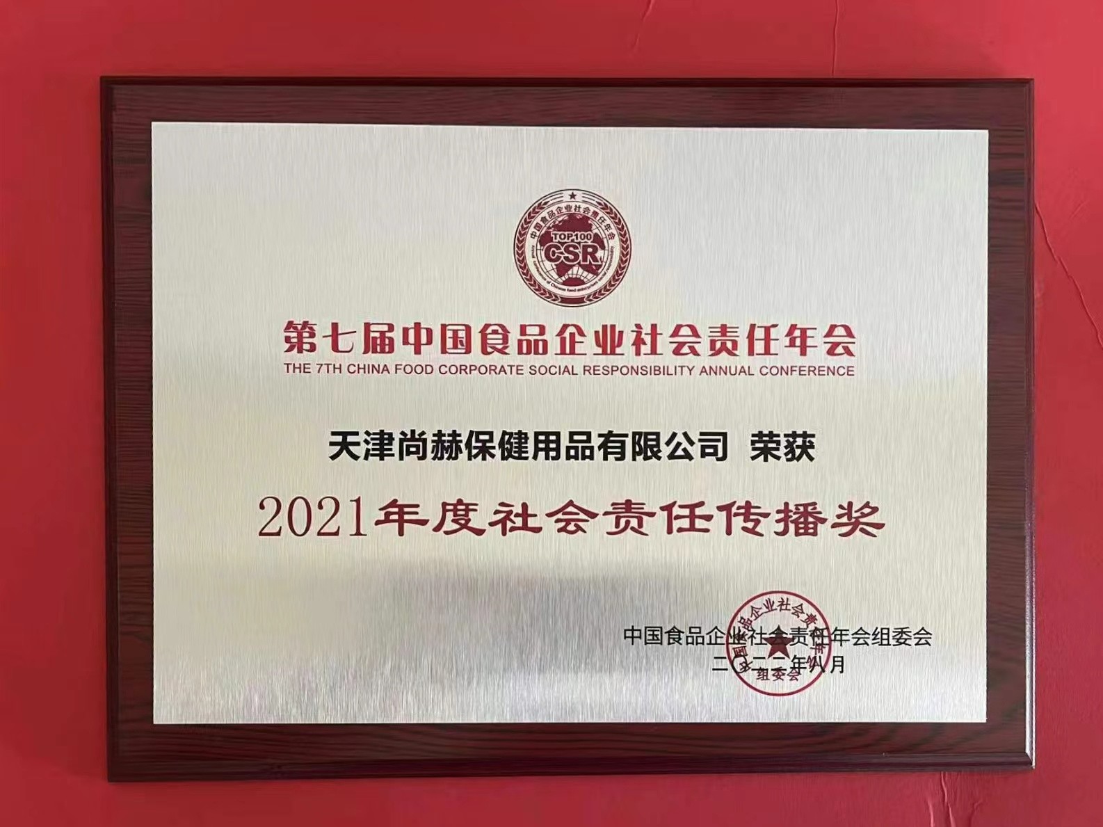 2022年8月-尚赫公司榮獲中國食品報頒發(fā)“2021年度社會責任傳播獎”