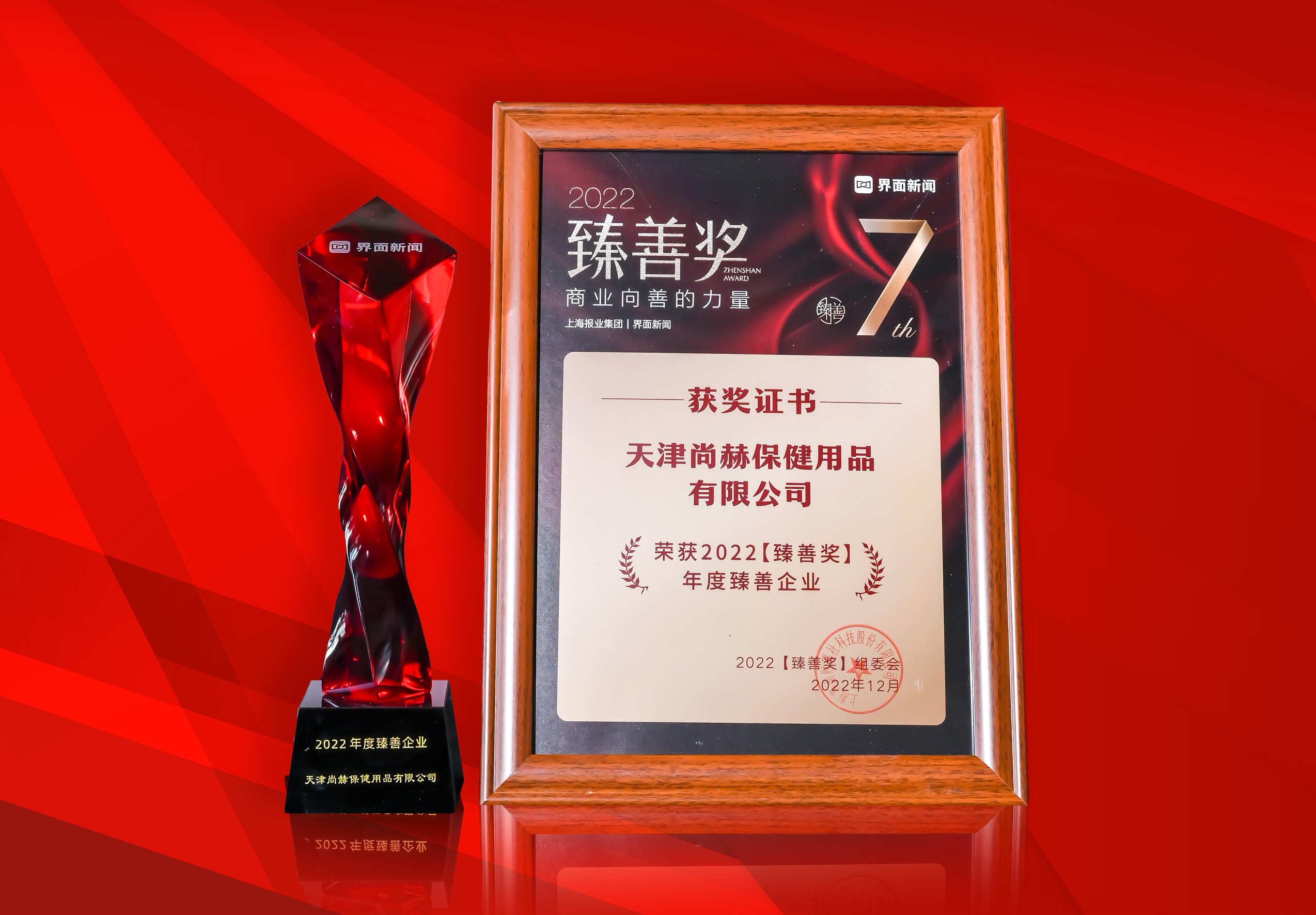 2022年12月-尚赫公司榮獲-上海報業(yè)集團界面新聞-“2022年度臻善企業(yè)獎”