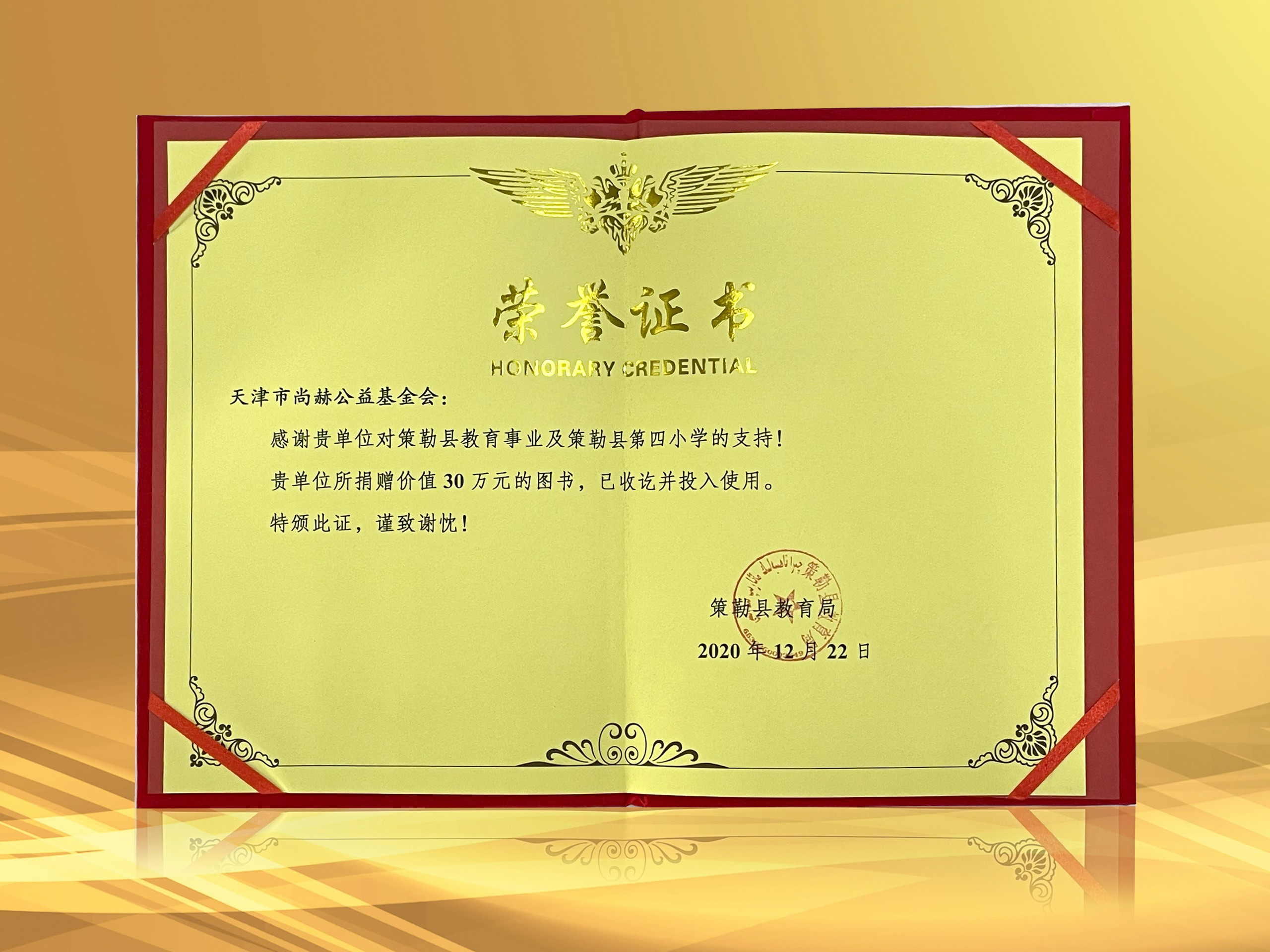 2021年3月-尚赫公益基金會收到新疆策勒縣教育局授予的榮譽證書