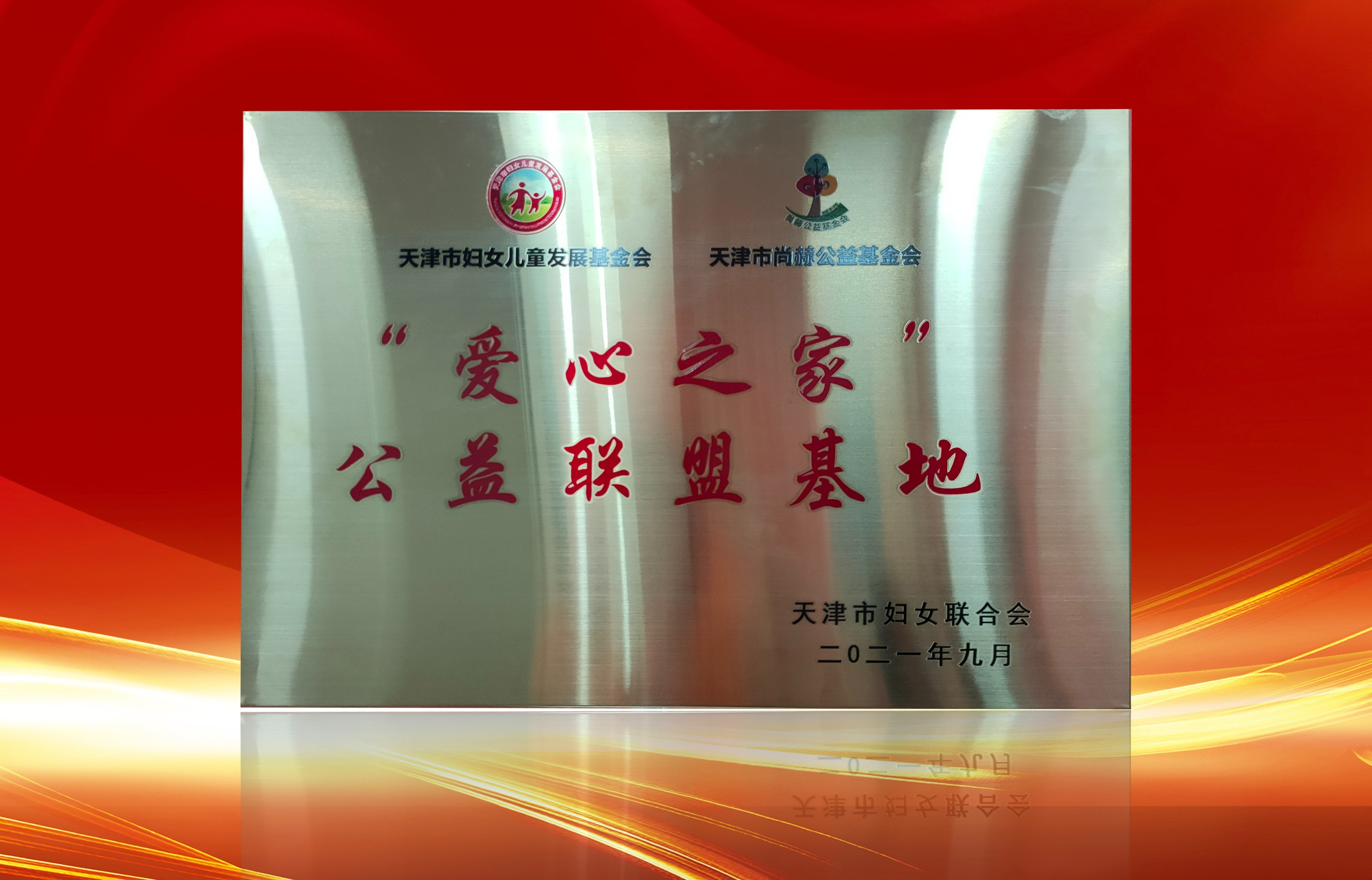 2021年9月-尚赫公司榮獲-天津市婦女聯(lián)合會-“愛心之家”公益聯(lián)盟基地獎牌