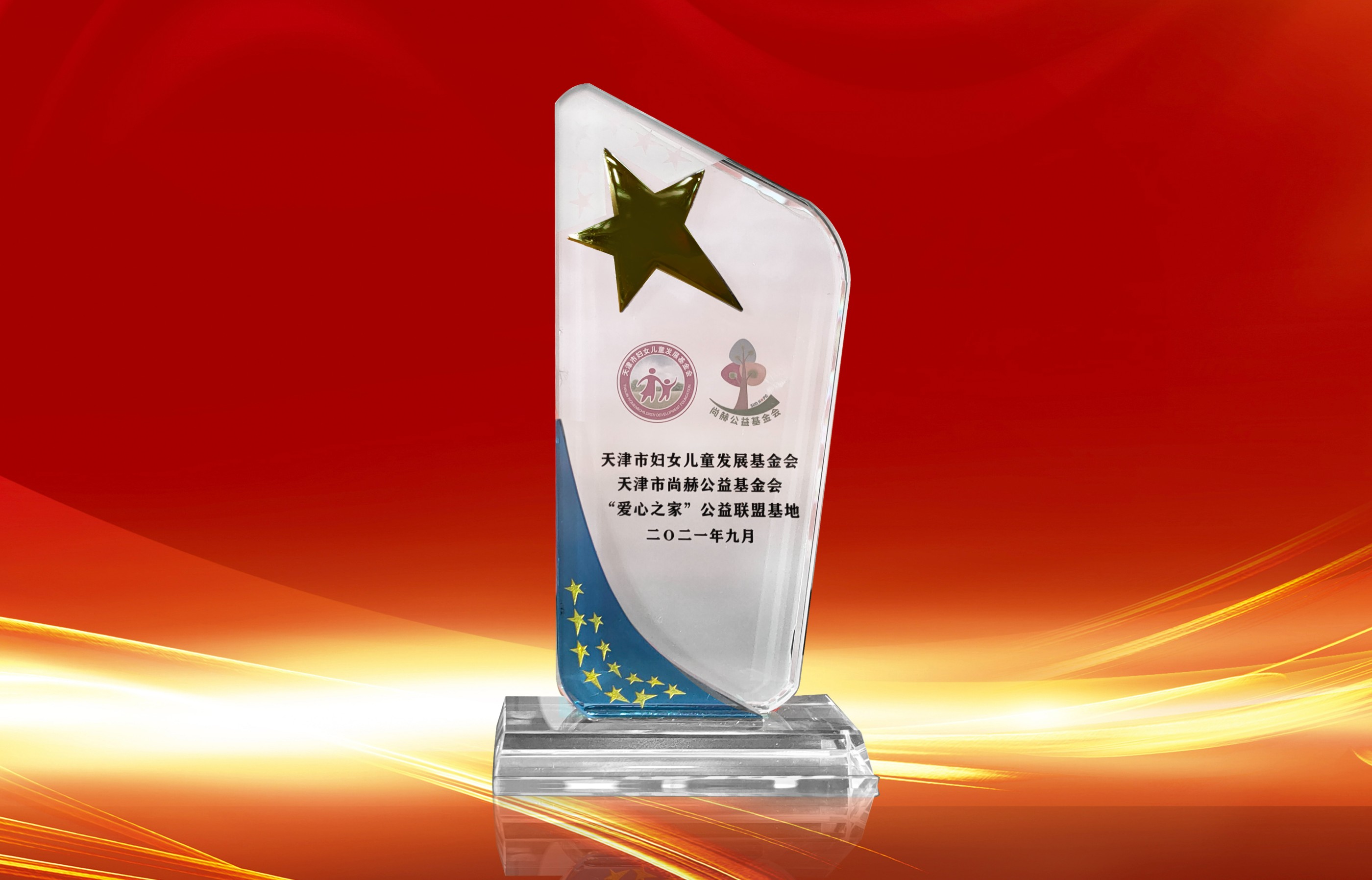 2021年9月-尚赫公司榮獲-天津市婦女聯(lián)合會-“愛心之家”公益聯(lián)盟基地獎杯