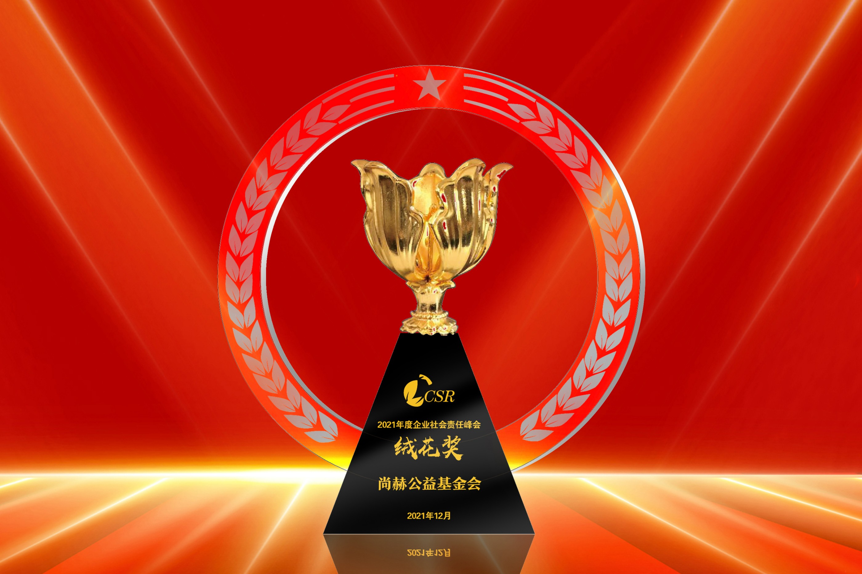 2021年12月-尚赫公益基金會榮獲“2021年度企業(yè)社會責任絨花獎”