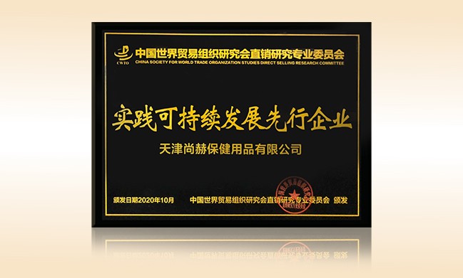 2020年10月-尚赫公司榮獲-中國世界貿(mào)易組織研究會直銷研究專業(yè)委員會實踐可持續(xù)發(fā)展先行企業(yè)